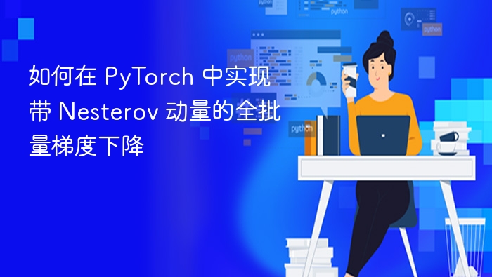 PyTorch实现Nesterov动量优化方法