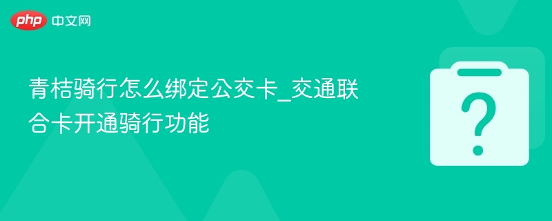 青桔骑行如何绑定公交卡