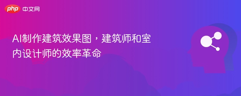 AI赋能设计，建筑效果图制作革新
