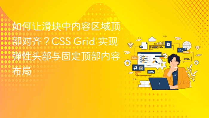滑块顶部对齐技巧与Grid布局应用