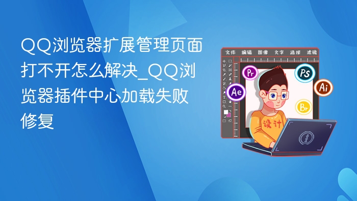 QQ浏览器扩展管理页面打不开怎么解决