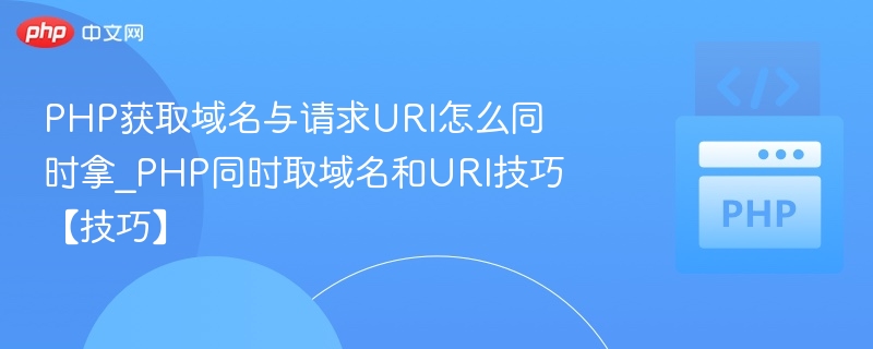 获取PHP域名和URI的正确方法