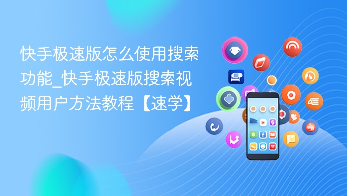 快手极速版搜索功能怎么用