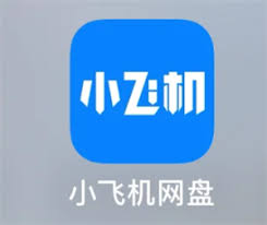 小飞机网盘如何分享文件？