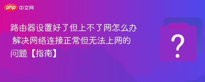 路由器设置正常但无法上网解决方法