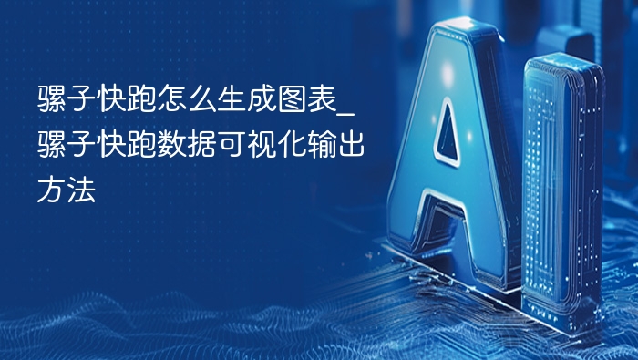 骡子快跑怎么生成图表_骡子快跑数据可视化输出方法