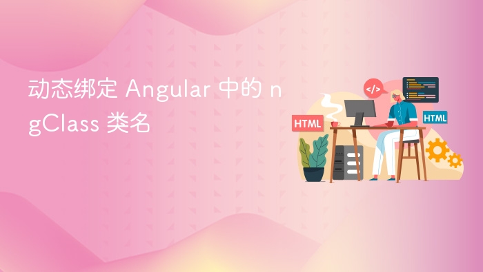 动态绑定 Angular 中的 ngClass 类名