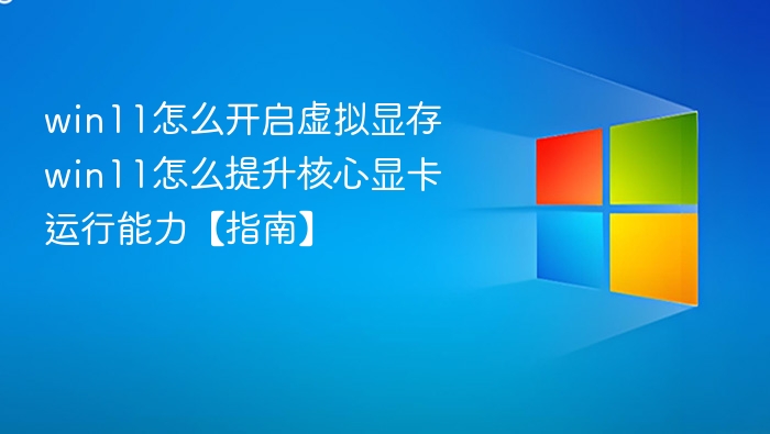 Win11虚拟显存开启教程及性能提升方法