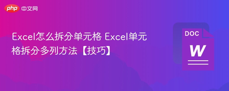 Excel单元格拆分与多列处理技巧