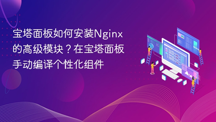 宝塔安装Nginx高级模块教程