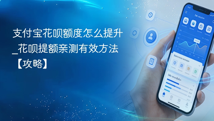 花呗提额方法分享，亲测有效攻略