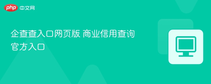 企查查官网入口：商业信用查询官方平台
