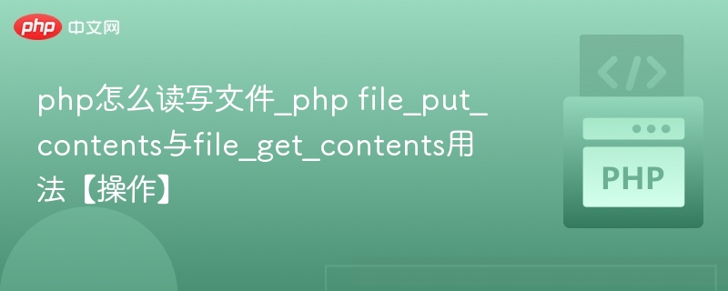 PHP文件读写操作详解：file_get_contents与file_put_contents用法