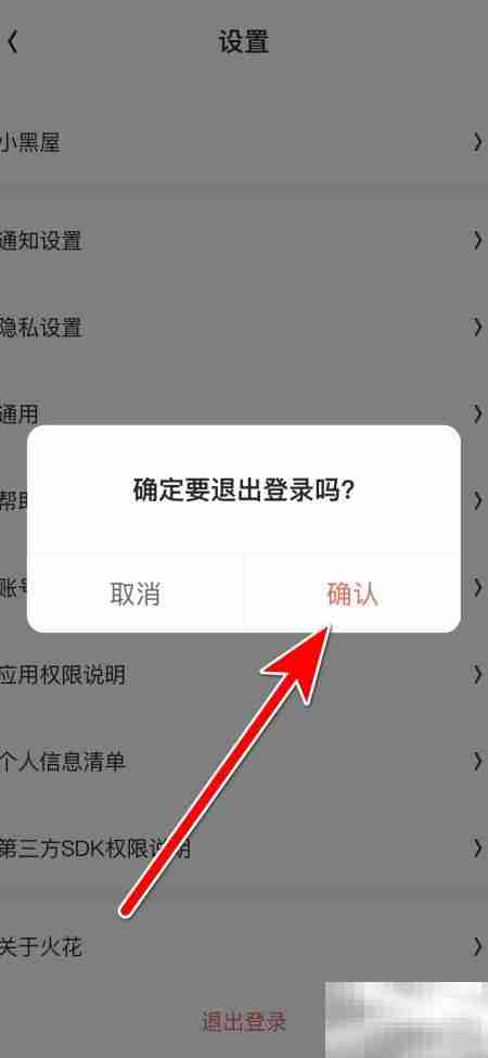 火花Chat退出登录方法