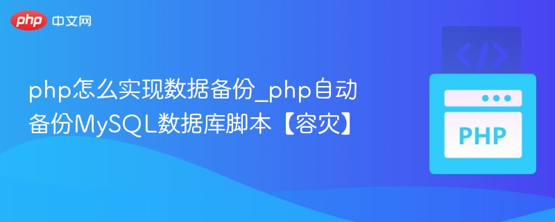 PHP自动备份MySQL数据库脚本实现方法