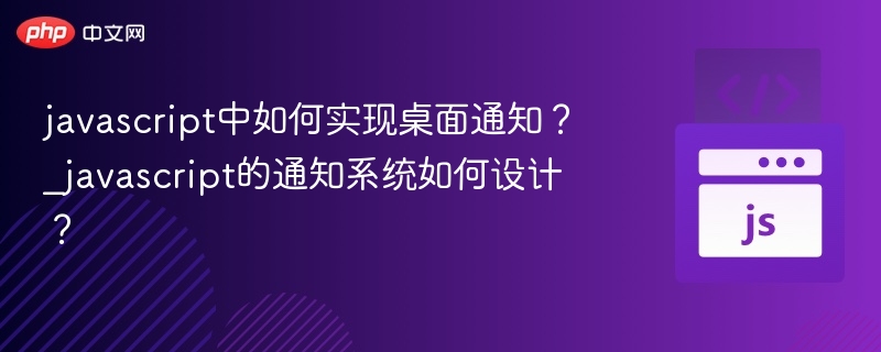 JavaScript如何实现桌面通知？