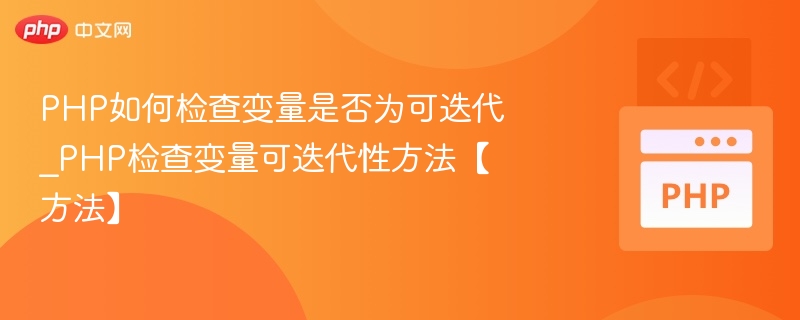 PHP如何检查变量是否为可迭代_PHP检查变量可迭代性方法【方法】