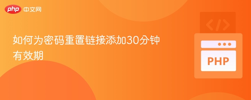 如何为密码重置链接添加30分钟有效期
