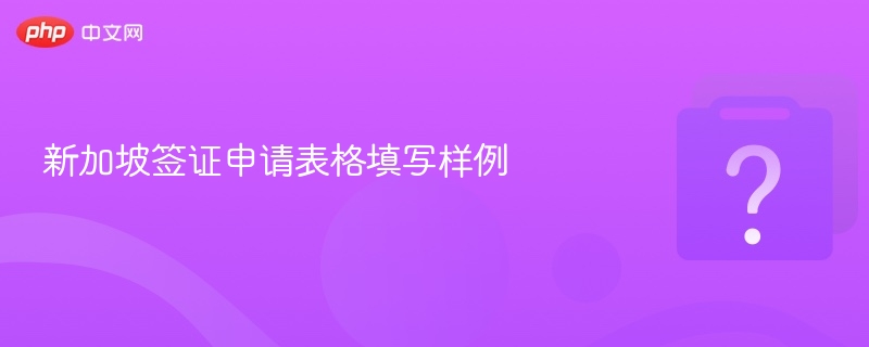 新加坡签证申请表格填写样例