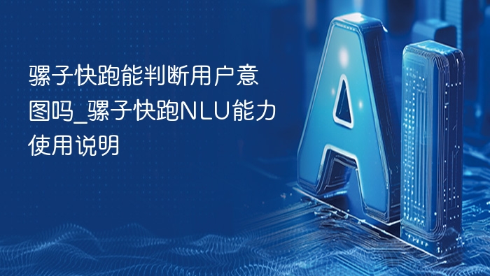 骡子快跑能识别用户意图吗