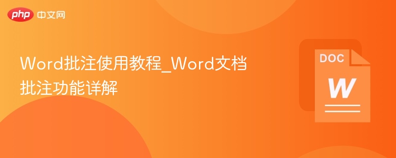 Word批注使用技巧与教程详解