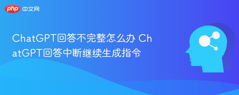 ChatGPT回答不完整？这招教你继续生成