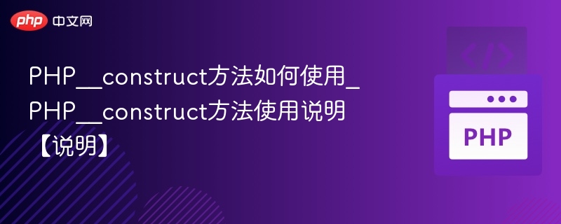 PHP __construct方法使用详解