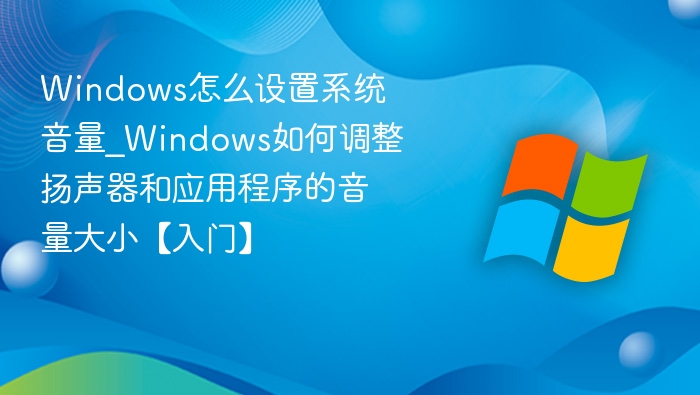 Windows系统音量设置教程