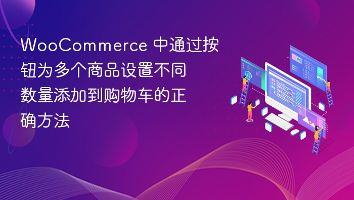 WooCommerce 批量添加商品到购物车方法