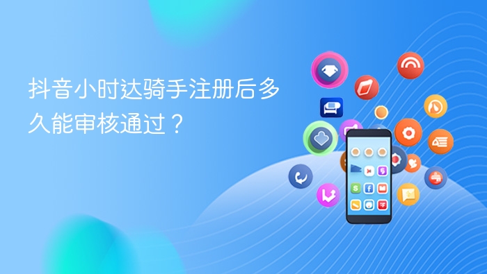 抖音小时达骑手审核需要多久？