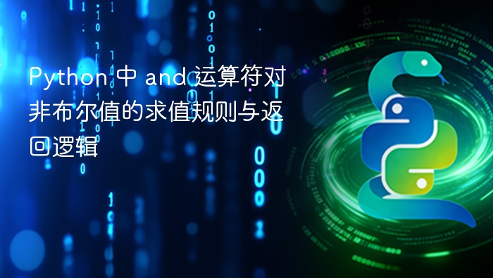 Python 中 and 运算符对非布尔值的求值规则与返回逻辑