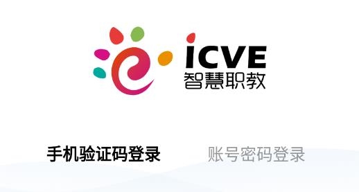 智慧职教ICVE登录入口及官网网址