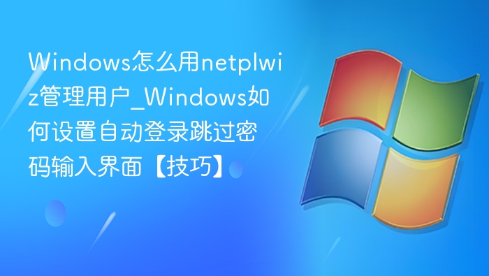 Windows设置自动登录方法详解