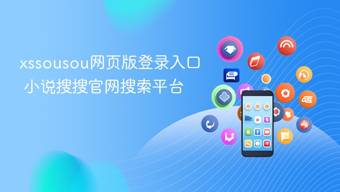 小说搜搜官网登录入口及搜索指南
