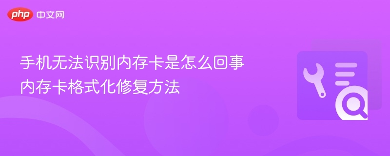 手机无法识别内存卡是怎么回事 内存卡格式化修复方法