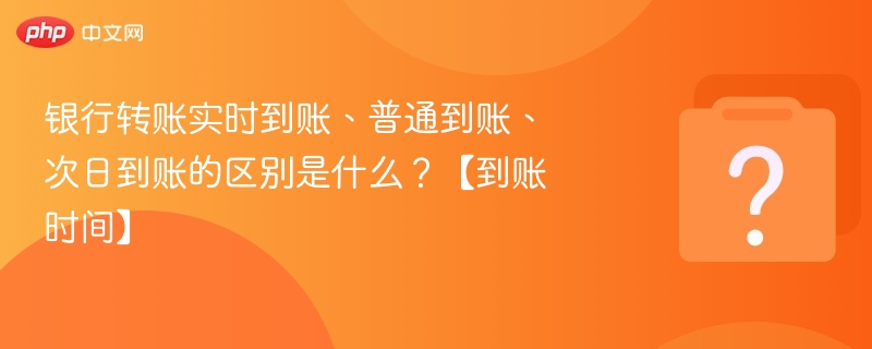 实时/普通/次日到账区别详解