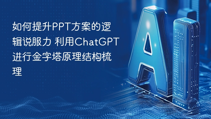 提升PPT逻辑说服力，用ChatGPT梳理金字塔结构