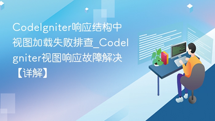 CodeIgniter视图加载失败排查指南