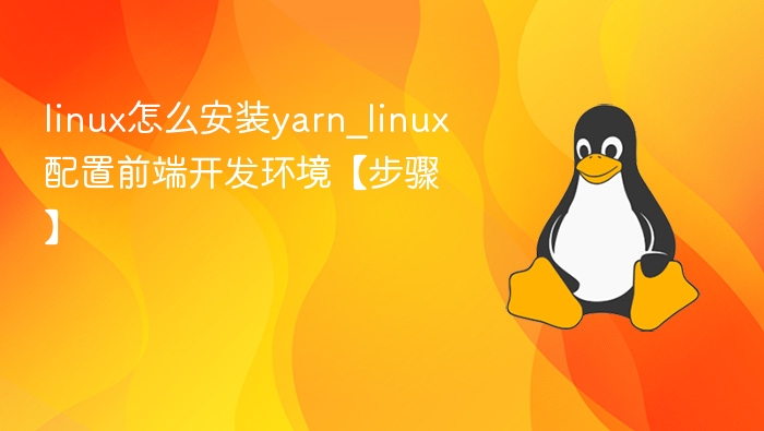 Linux安装Yarn配置前端环境教程