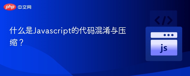 什么是Javascript的代码混淆与压缩?