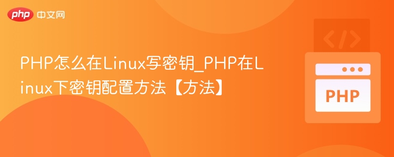 PHP如何在Linux设置密钥【教程】