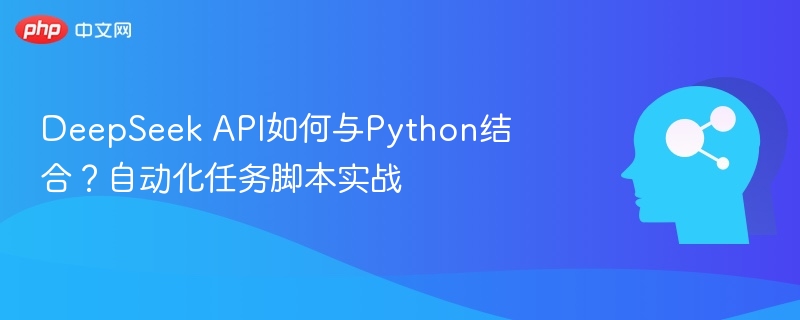 DeepSeek API如何用Python实现自动化脚本