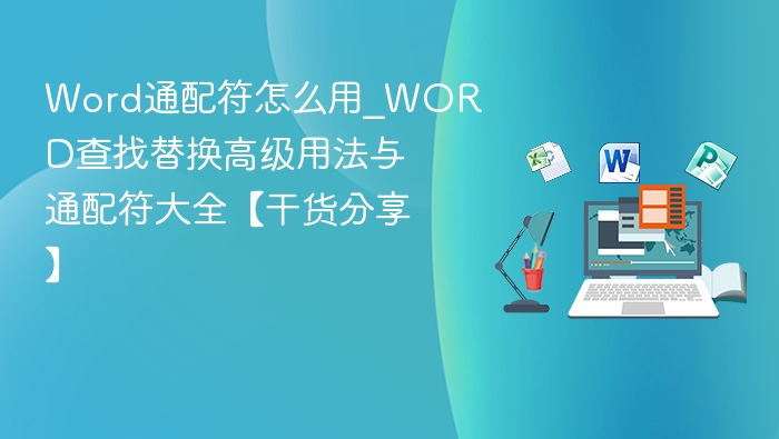 Word通配符使用技巧与高级替换方法