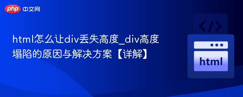 html怎么让div丢失高度_div高度塌陷的原因与解决方案【详解】