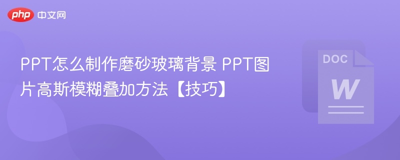 PPT磨砂玻璃背景制作技巧
