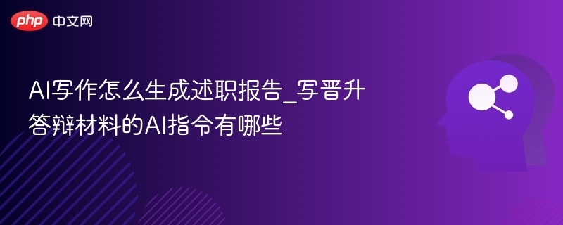 AI写作生成述职报告和晋升答辩材料时，需要明确目标、结构和内容方向。以下是适用于AI写作的指令示例，帮助你更高效地生成高质量的材料：一、通用指令（适用于述职报告/晋升答辩）“请根据我的职位、工作职责和年度业绩，撰写一份结构清晰、内容详实的述职报告。”  适用场景：入职时间较长、有丰富工作经验的员工。“以第一人称撰写一份晋升答辩材料，重点突出个人能力、工作成果与未来规划。”  适用场景：准备晋升答辩