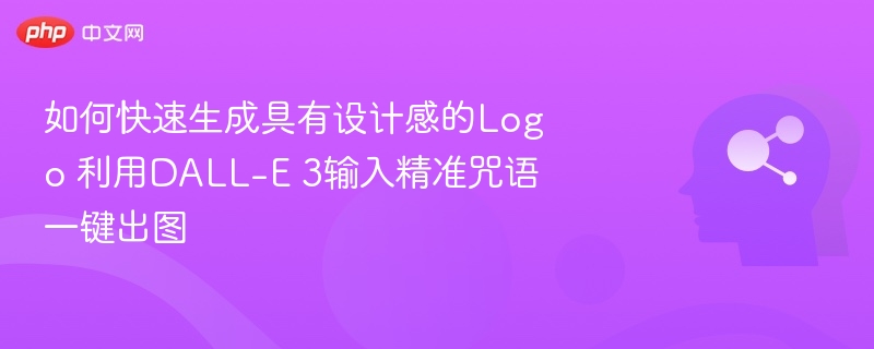 DALL-E 3生成Logo技巧与咒语大全