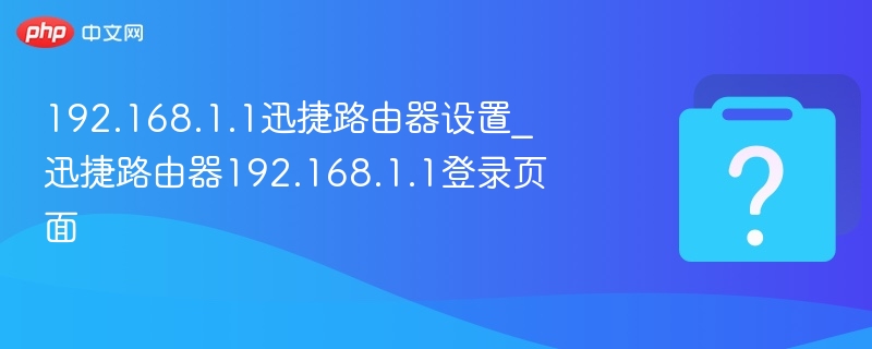 192.168.1.1迅捷路由器设置_迅捷路由器192.168.1.1登录页面