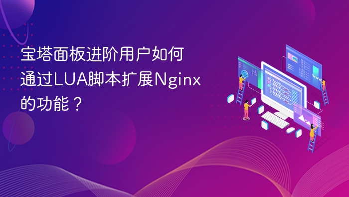 宝塔面板如何用LUA扩展Nginx功能？