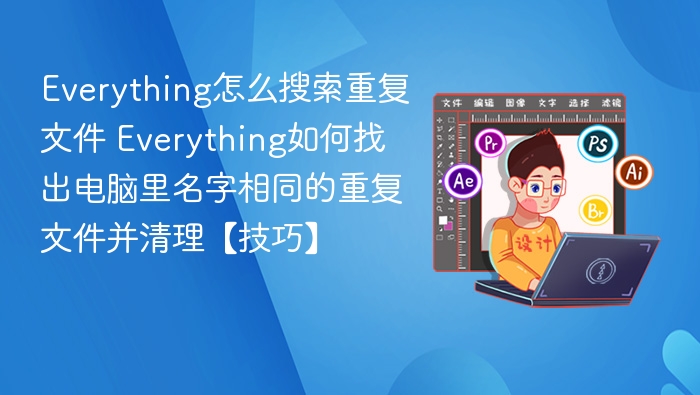 Everything如何找重复文件并清理【技巧】